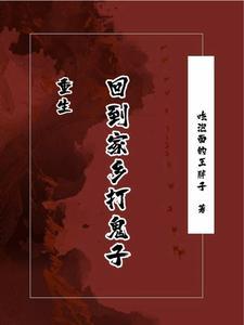 重生:回到家乡打鬼子 重生:回到家乡打鬼子