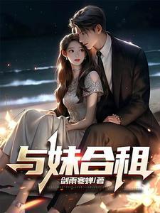 与妹合租 与妹合租