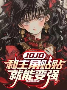 JOJO:和主角贴贴就能变强 JOJO:和主角贴贴就能变强