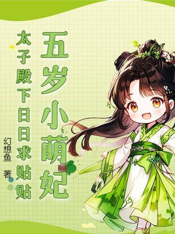 五岁小萌妃,太子殿下日日求贴贴 五岁小萌妃,太子殿下日日求贴贴