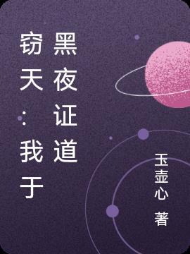 窃天:我于黑夜证道 窃天:我于黑夜证道