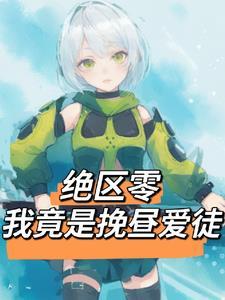 绝区零:我竟是挽昼爱徒 绝区零:我竟是挽昼爱徒