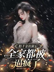 假千金出狱后全家都被逼疯了 假千金出狱后全家都被逼疯了