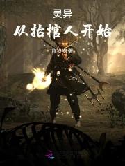灵异:从抬棺人开始 灵异:从抬棺人开始