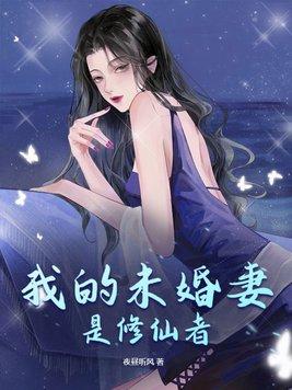 我的未婚妻是修仙者 我的未婚妻是修仙者