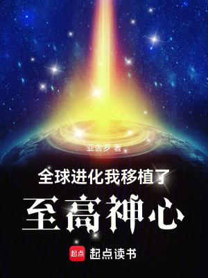 全球进化:我移植了至高神心 全球进化:我移植了至高神心