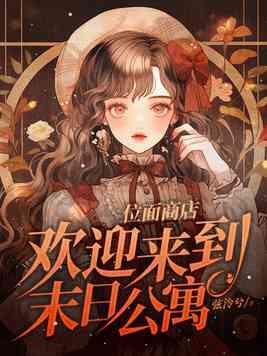 位面商店,欢迎来到末日公寓 位面商店,欢迎来到末日公寓