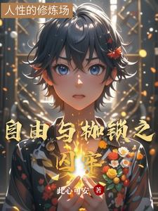 自由与枷锁之囚牢 自由与枷锁之囚牢