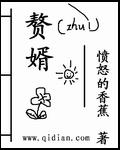 赘婿 赘婿