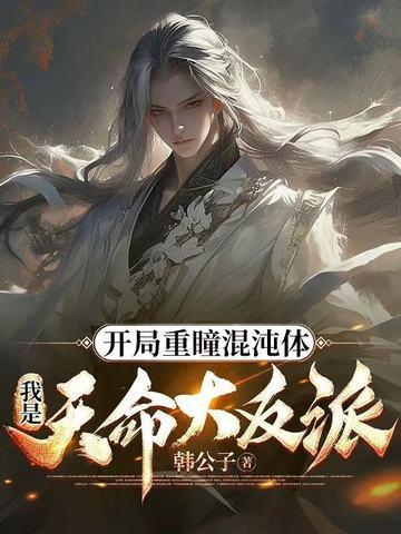 开局重瞳混沌体,我是天命大反派 开局重瞳混沌体,我是天命大反派
