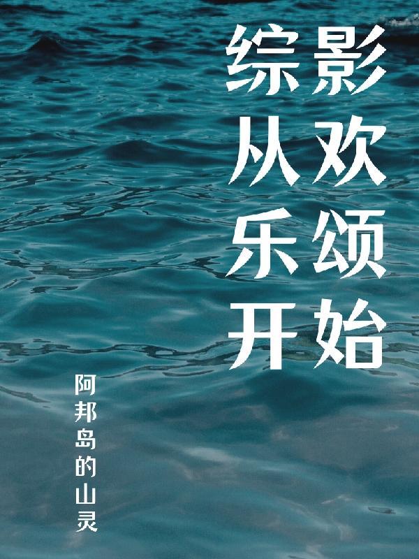 综影从欢乐颂开始 综影从欢乐颂开始