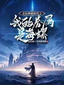 全民神只时代:开局觉醒神只天赋 全民神只时代:开局觉醒神只天赋